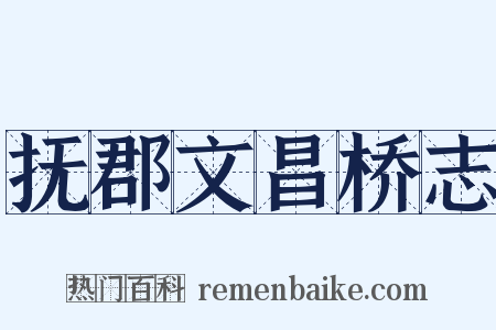 抚郡文昌桥志是什么意思的图片